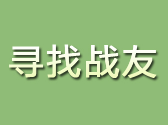 富平寻找战友